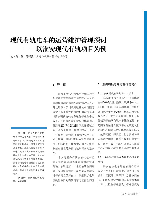 现代有轨电车的运营维护管理探讨——以淮安现代有轨项目为例