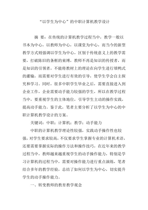 “以学生为中心”的中职计算机教学设计