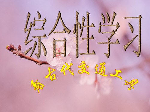 古代交通工具PPT教学课件(1)