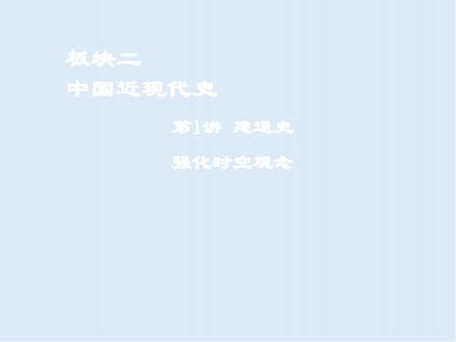 2020年高考历史二轮复习课件：板块二 中国近现代史 第1讲 建通史 课件 
