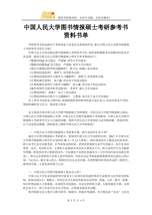 中国人民大学图书情报硕士考研参考书资料书单