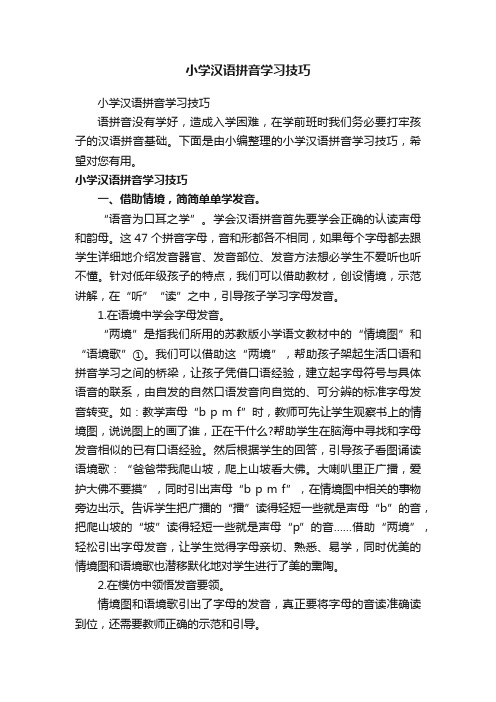 小学汉语拼音学习技巧