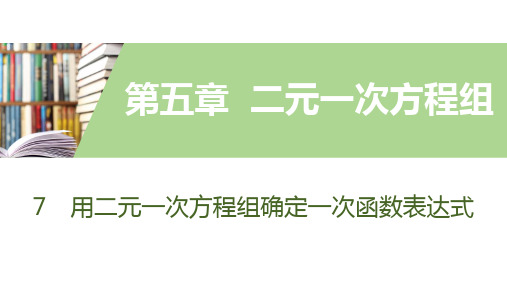 7 用二元一次方程组确定一次函数表达式