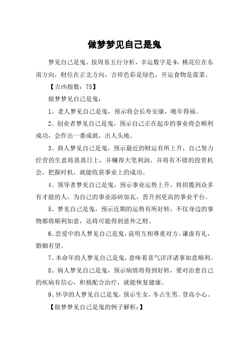 做梦梦见自己是鬼