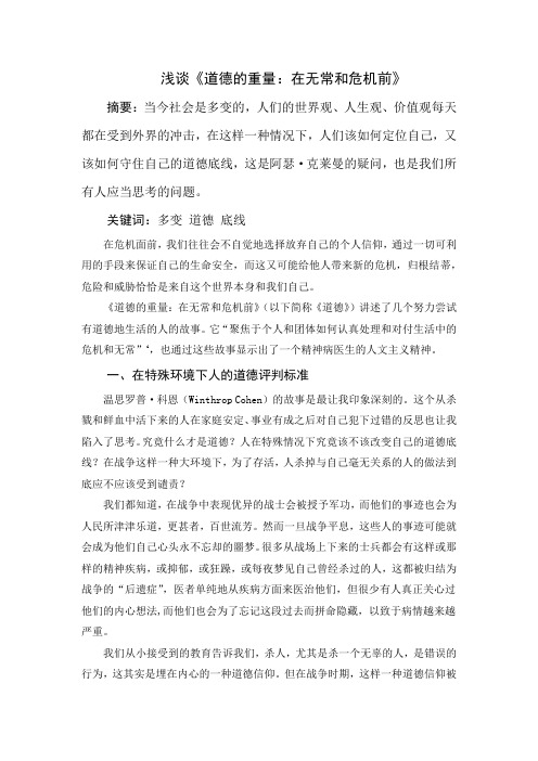 《道德的重量：在无常和危机前》读后感