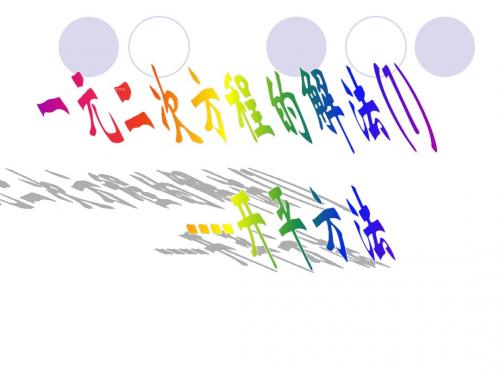 新浙教版八年级数学下册第二章《一元二次方程解法 》公开课课件