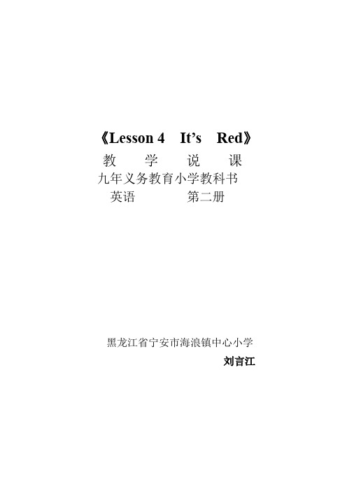 《Lesson 4 It's Red》教学说课
