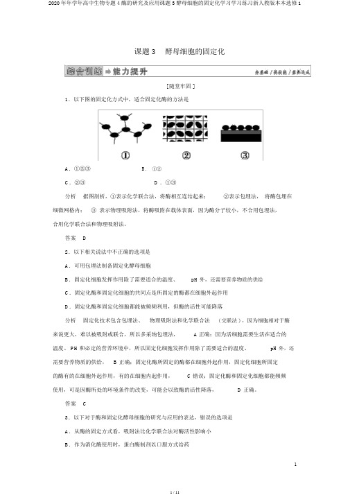 2020年年学年高中生物专题4酶的研究及应用课题3酵母细胞的固定化学习学习练习新人教版本本选修1