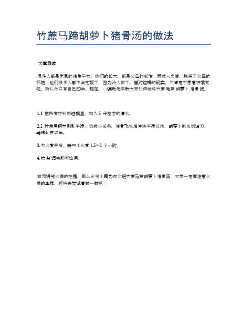 竹蔗马蹄胡萝卜猪骨汤的做法【健康养生食谱】