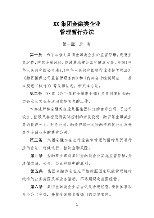 集团金融类企业管理暂行办法