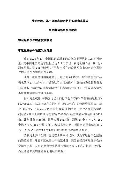 捷达物流：基于客运网络的低碳物流模式客运行包物流