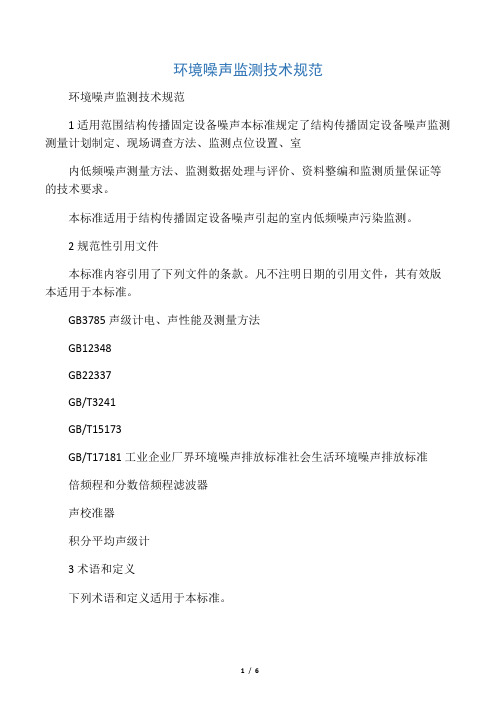 环境噪声监测技术规范