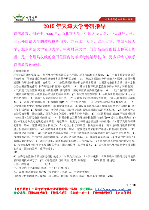 2015年天津大学环境分析监测真题解析,考研心态,考研真题,考研经验,真题解析