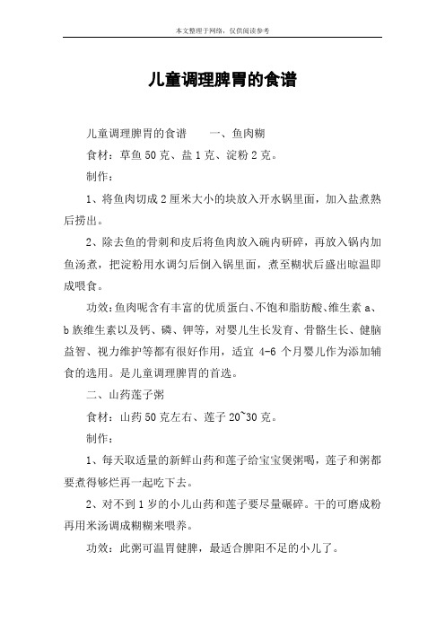 儿童调理脾胃的食谱