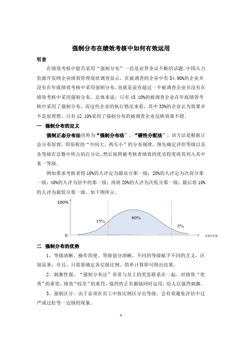 1-强制分布在绩效考核中如何有效运用(赵永春)
