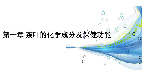 茶叶深加工与综合利用PPT课件(共13单元)01第一章 茶叶的化学成分及保健功能