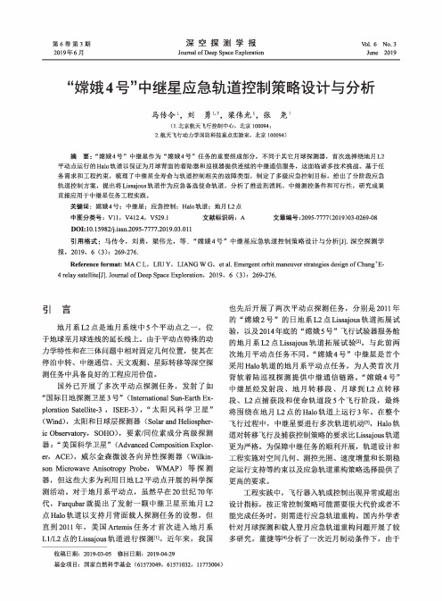 “嫦娥4号”中继星应急轨道控制策略设计与分析