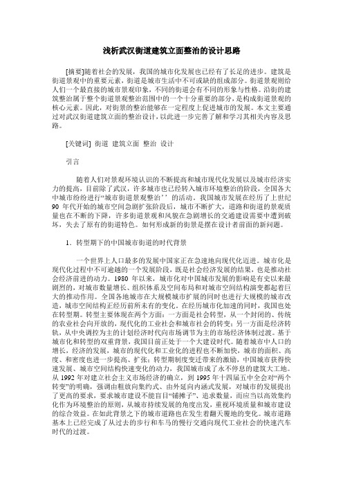 浅析武汉街道建筑立面整治的设计思路