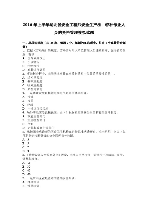 2016年上半年湖北省安全工程师安全生产法：特种作业人员的资格管理模拟试题