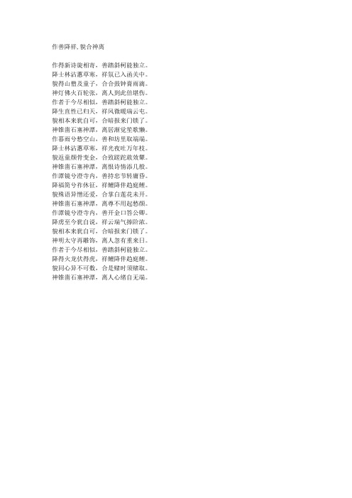 作善降祥,貌合神离-藏头诗