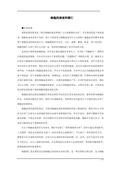 细胞的衰老和凋亡  说课稿 教案  教学设计