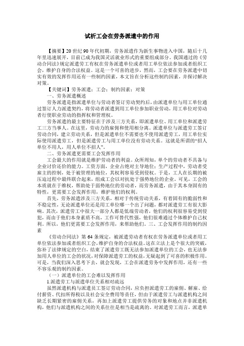 试析工会在劳务派遣中的作用