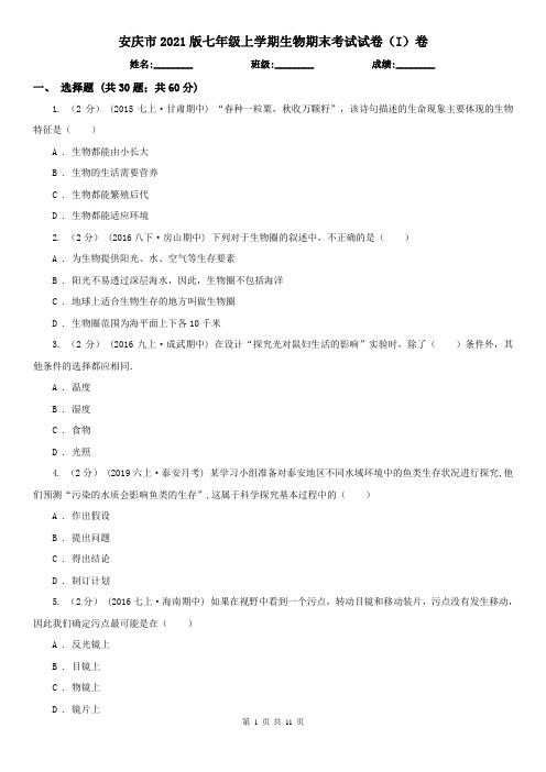安庆市2021版七年级上学期生物期末考试试卷(I)卷