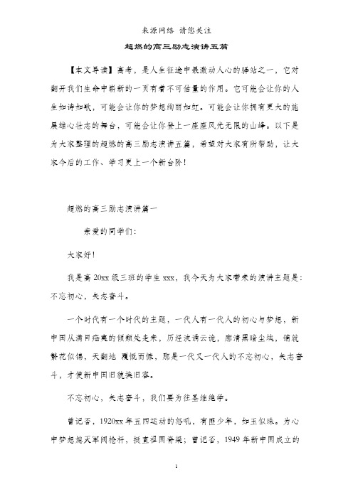 超燃的高三励志演讲五篇