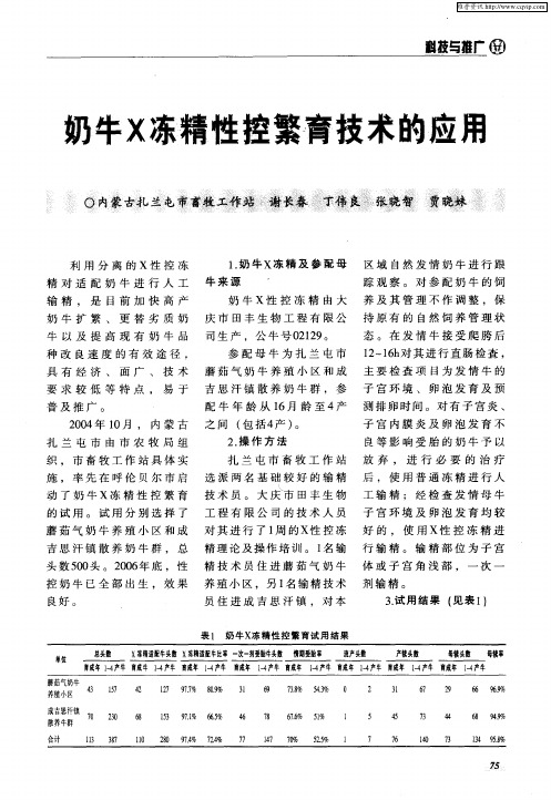 奶牛X冻精控繁育技术的应用