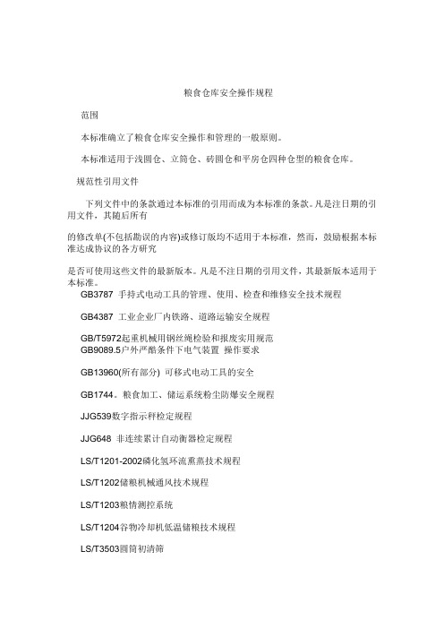 朝阳粮库粮食仓库安全操作规程