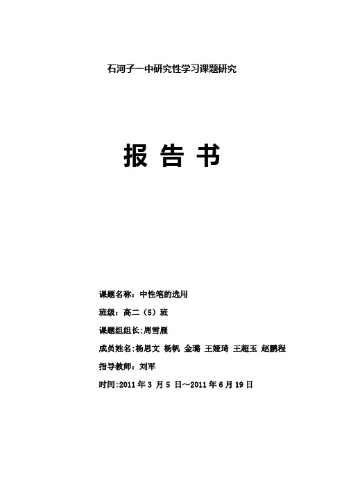 (样本)课题研究报告书-中性笔的选用(周雪燕)