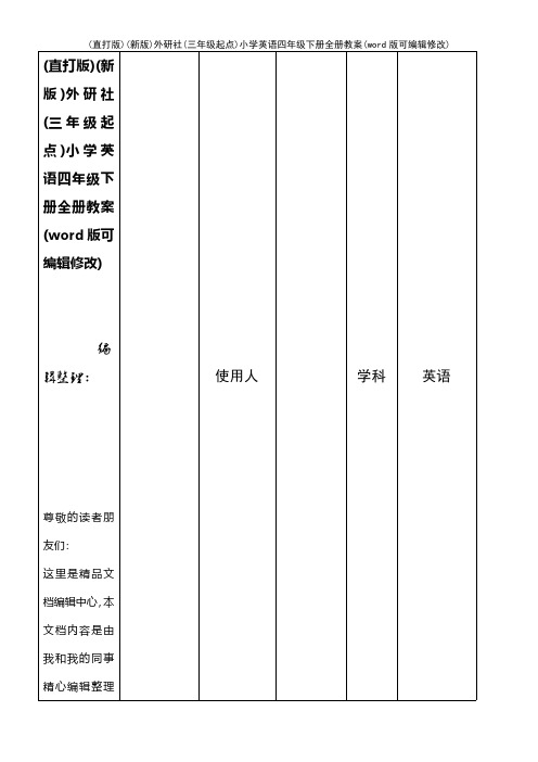 (精校版)(新版)外研社(三年级起点)小学英语四年级下册全册教案