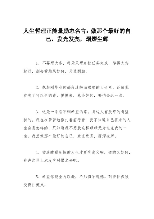 人生哲理正能量励志名言：做那个最好的自己,发光发亮,熠熠生辉