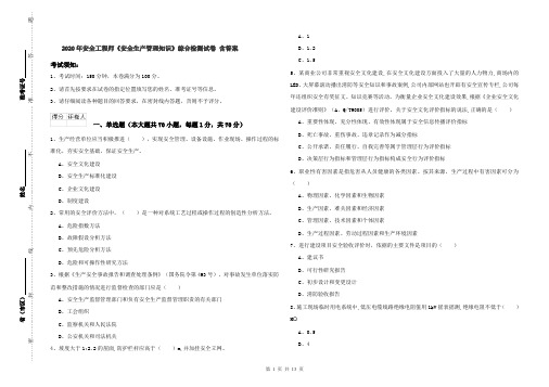 2020年安全工程师《安全生产管理知识》综合检测试卷 含答案