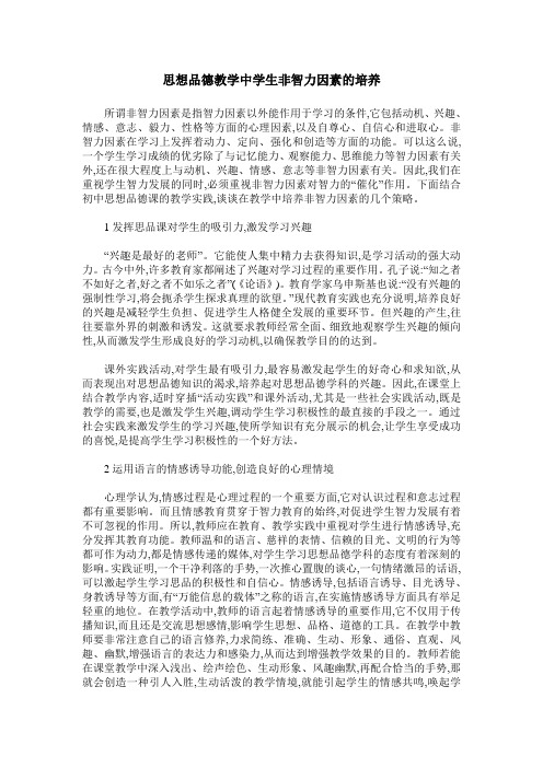思想品德教学中学生非智力因素的培养