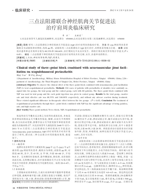 三点法阻滞联合神经肌肉关节促进法治疗肩周炎临床