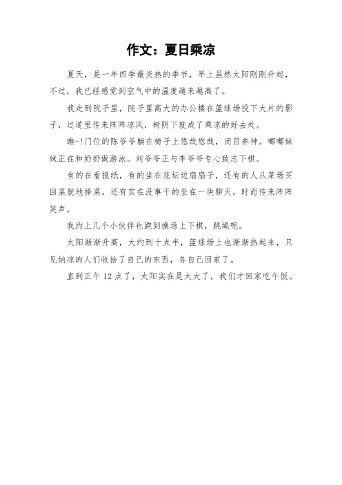 作文：夏日乘凉_作文