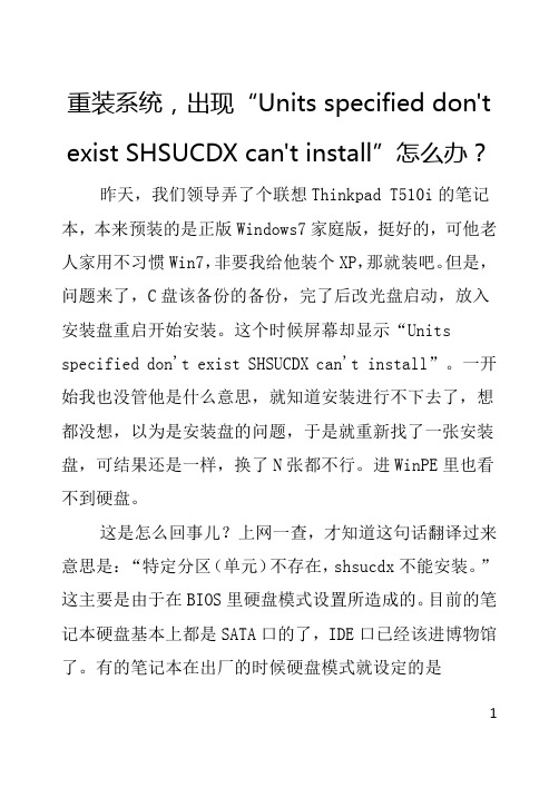 重装系统,出现“Units specified don't exist SHSUCDX can't install”怎么办？