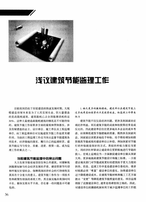 浅议建筑节能监理工作