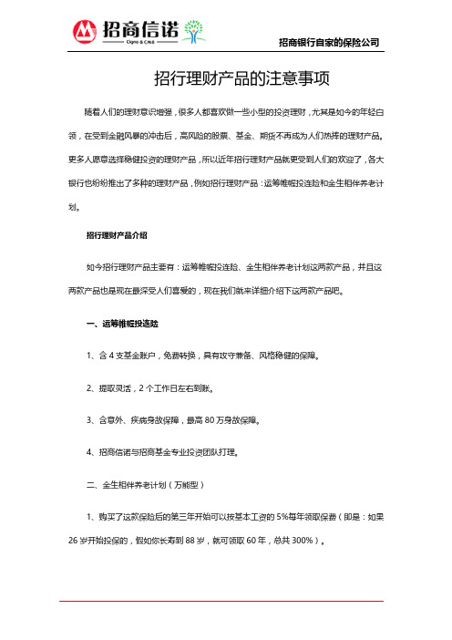 招行理财产品的注意事项