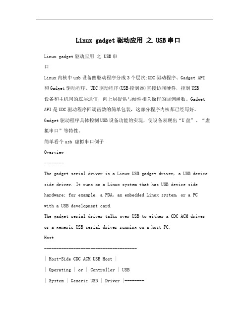 Linux gadget驱动应用 之 USB串口
