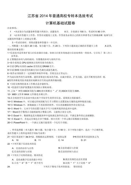 江苏省2014年专转本计算机试卷(含答案)