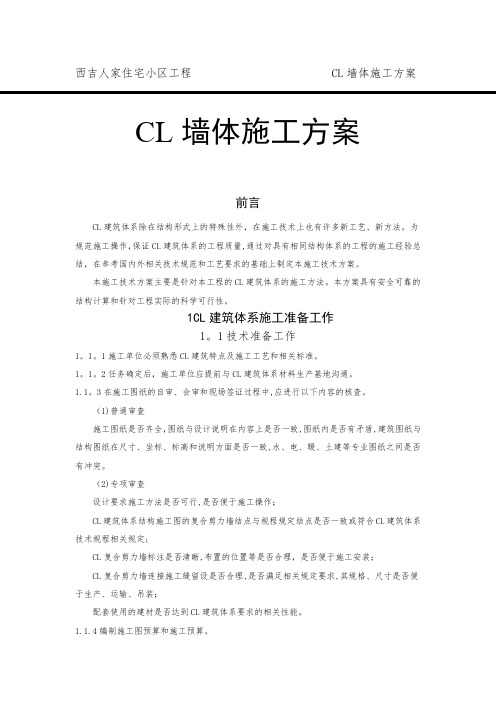 CL墙体工程施工方案(DOC)