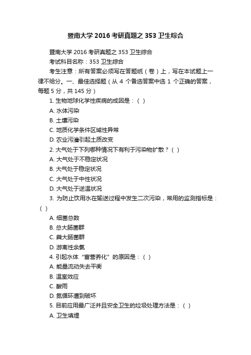 暨南大学2016考研真题之353卫生综合