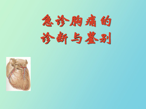 【精品课件】急诊胸痛诊疗思路及方案