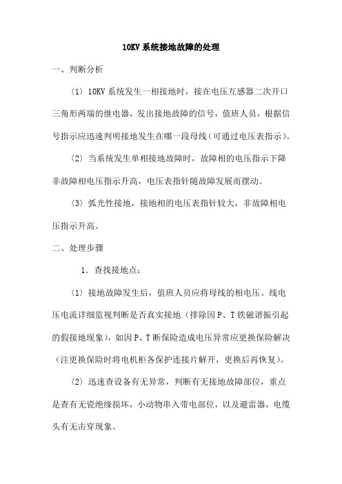 10KV系统接地故障的处理