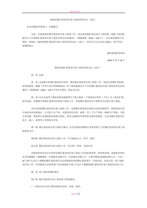 湖南省煤矿建设项目竣工验收管理办法