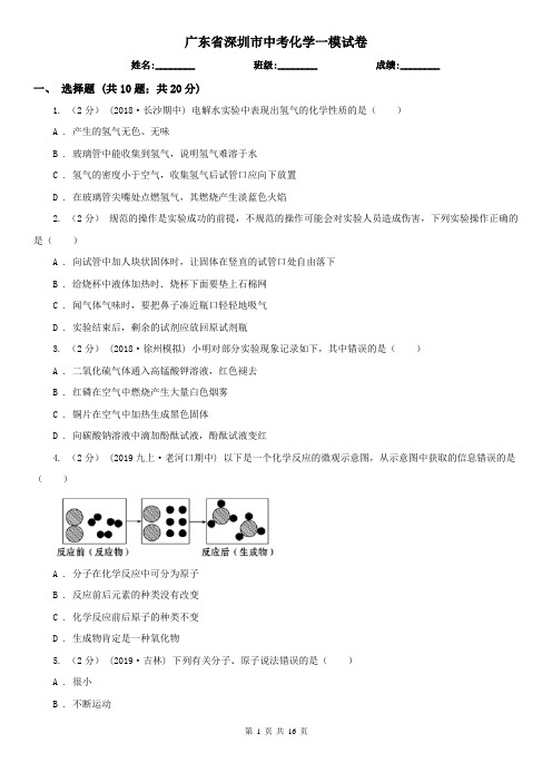 广东省深圳市中考化学一模试卷