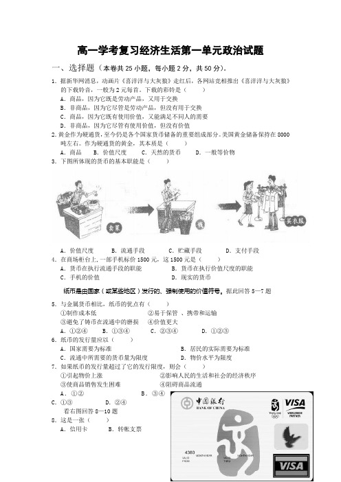 高一学考复习经济生活第一单元政治试题