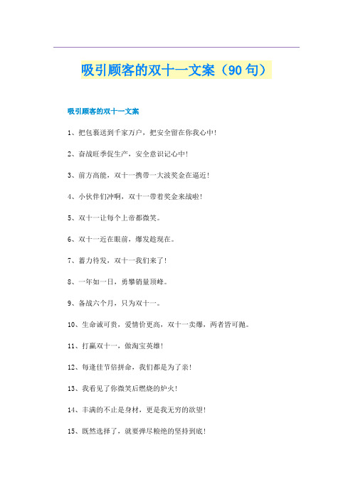 吸引顾客的双十一文案（90句）